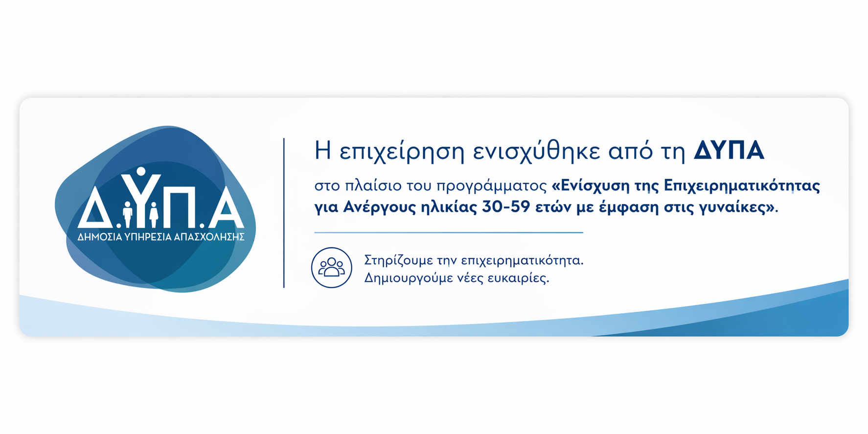 ΔΥΠΑ - Χρηματοδότηση από πρόγραμμα ΔΥΠΑ
